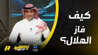 عماد السالمي : كيف فاز النصر على الرياض