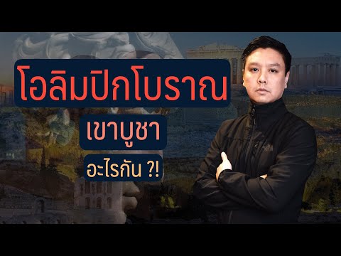 โอลิมปิกโบราณ-เขาบูชาอะไรกัน-- โอลิมปิกโบราณ-เขาบูชาอะไรกัน--