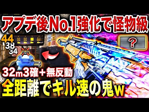 【大型アプデ後】No.1超強化で遂に壊れて怪物級に⁉︎ 火力UPでほぼ全距離3確＋無反動の『キル速の鬼』に化けたぞwww【CoDモバイル】