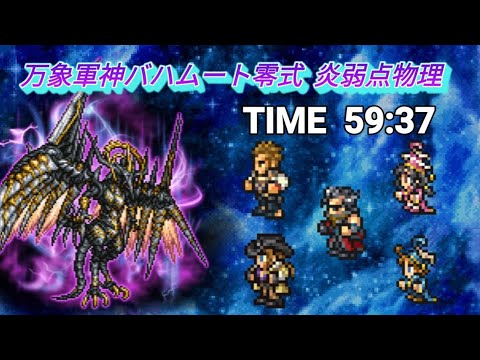 FFRK 万象軍神バハムート零式 炎弱点物理 59.37 (アーロンＤ、デシ究·Ｄ)　確率発動弱体のみ