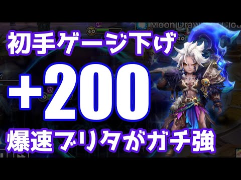 初手ゲージ下げ型の迅速+200爆速ブリタがガチで強いかもしれない【Summoners War | サマナーズウォー 】