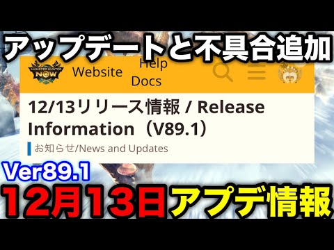 【モンハンnow】フレンド声援の不具合やシーズン4進行不能バグ修正など！12月13日Ver89.1アプデ情報を解説！【モンスターハンターNow/モンハンNOW/モンハンなう/モンハンナウ】