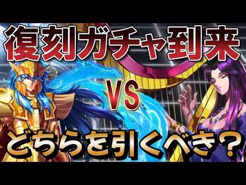 [復刻] ポセイドン vs パンドラ どちらの最強キャラを引くべき？ 【聖闘士星矢レジェンドオブジャスティス】