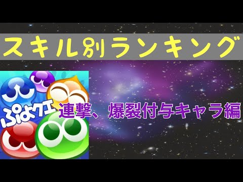 [ぷよクエ] スキル別ランキング(連撃、爆裂化キャラ編)