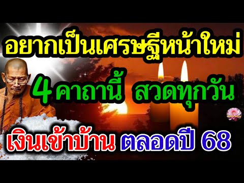 4คาถาว่าสั้นๆอยากเป็นเศรษฐีห