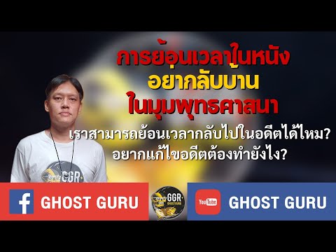 GHOSTguru-การย้อนเวลาในหนัง