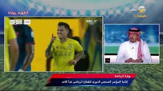 الصدعان: النصر عالج كثير من مشاكله داخل الملعب ووقوع رونالدو في التسلل