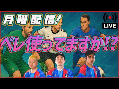【月曜配信】初登場ファン・ブロンクホルスト！  ~GOT3エントリー受付中~【efootball/イーフト】