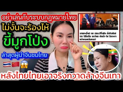 อย่าเล่นกับระบบกฎหมายไทยไม่งั้