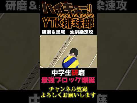 【 ハイドリ 】中学生 研磨 ブロック 大幅強化 ＋ 黒尾鉄朗 思い出演出が神過ぎる  【 ハイキュー Touch The Dream / YTK排球部 】