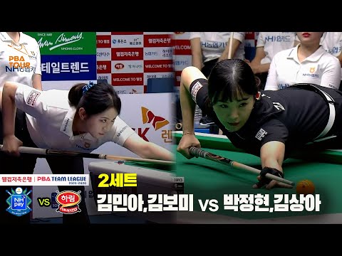 2세트 NH농협카드(김민아,김보미) vs 하림(박정현,김상아)[웰컴저축은행 PBA 팀리그 25-26 2R]