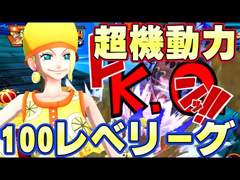 ミス・バレンタイン100レべフルブリーグ！機動力は強い！【バウンティラッシュ】