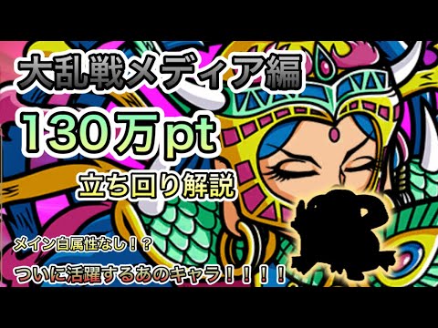 [ワンコレ]大乱戦メディア編！130万立ち回り解説！メイン白属性無し！？ついに活躍の時が来たあの子！[ビックリマン]
