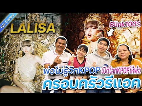 LISA-LALISAMVถึงกับเปิดโลกKPO