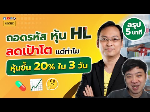 [สรุป5นาที]ถอดรหัสหุ้นHL