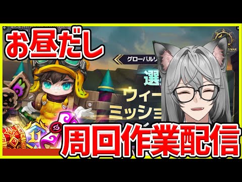【サマナ】鯖アリしながらお昼の作業雑談周回配信【サマナーズウォー】