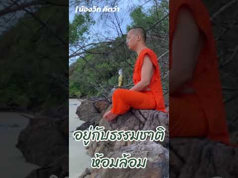 อยู่กับธรรมชาติห้อมล้อมตัวเรา