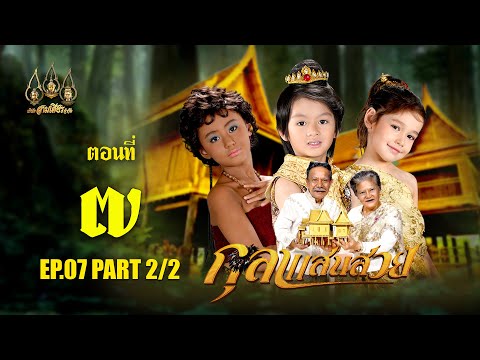 กุลาแสนสวย2567-ตอนที่7[2