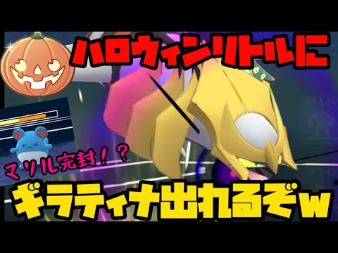 【ポケモンGO】CP500以下のギラティナだとおおぉ！？【ハロウィンリトル】