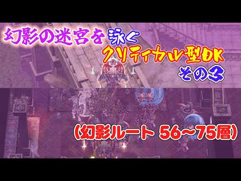 〈RO ‐ ラグナロクオンライン〉幻影の迷宮を泳ぐクリティカル型ドラゴンナイト。その3(幻影ルート 56~75層)
