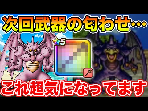 【ドラクエウォーク】次回武器に関する匂わせ!? これめちゃくちゃ気になってます…【DQW】