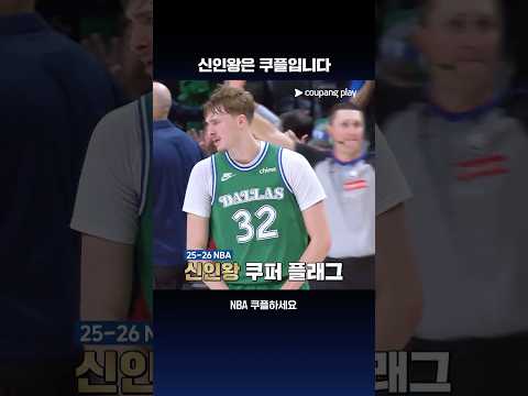 25-26 NBA 신인왕을 수상한 쿠퍼 플래그 l NBA I 댈러스 매버릭스