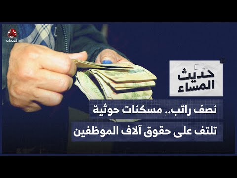 نصف راتب.. كيف يحاول الحوثي امتصاص غضب الموظفين بعد سقوط الأسد؟ | حديث المساء