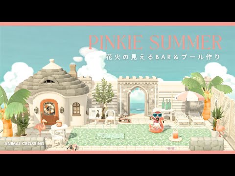 【あつ森】ピンクが映えるプール＆花火の見えるBAR作り🦩🌴【ハピパラ】