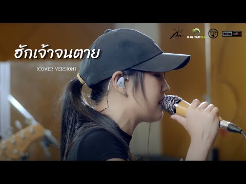 ฮักเจ้าจนตาย---เพชร-สหรัตน์-[C ฮักเจ้าจนตาย---เพชร-สหรัตน์-[C