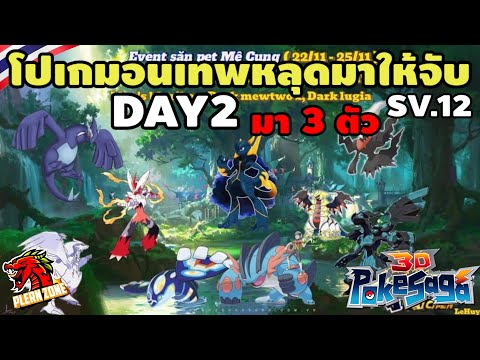 PokeSaga-โปเกม่อนเทพหลุดมาใ