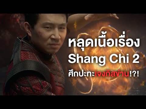 หลุดเนื้อเรื่องShangChi2ศึกป