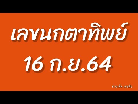 เลขนกตาทิพย์-เลขดัง-งวดนี้-16- เลขนกตาทิพย์-เลขดัง-งวดนี้-16-