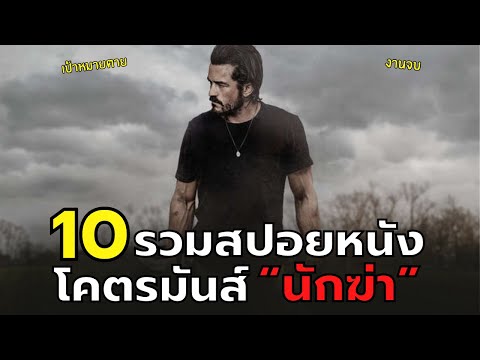 10รวมสปอยหนังนักฆ๋าโคตรมันส