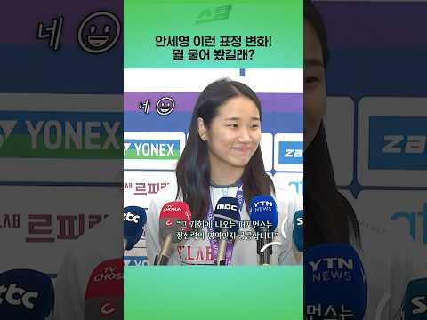 안세영 이런 표정 변화! 뭘 물어 봤길래?