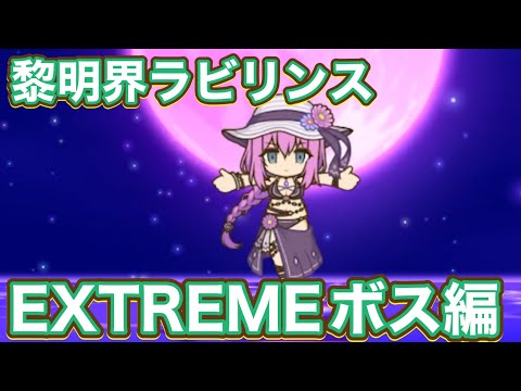 【プリコネR】黎明界ラビリンス　EXTREMEマスで出現するバトルについてのまとめ