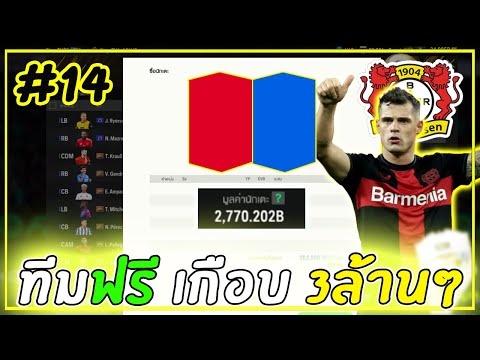 สายฟรีXเลเวอร์คูเซ่น|สายฟรีไ