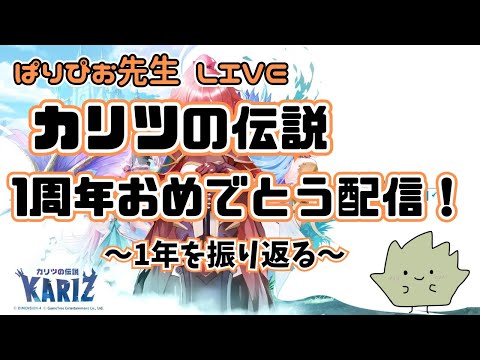 【カリツの伝説】カリツの伝説！1周ねんおめでとう配信！～1年間を振り返る～【KARIZ】