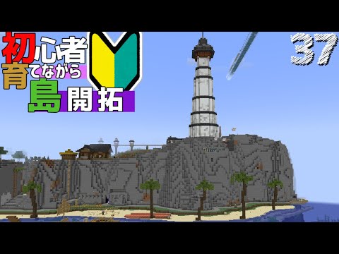 【Minecraft】初心者育てながら島開拓! 海岸建築編 part37（ゆっくり実況）