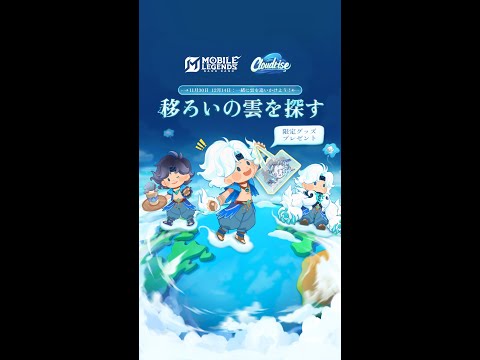 移ろいの雲を探せ | 新ヒーローソラ | モバイルレジェンド