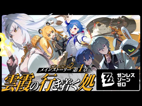 【 ゼンゼロ 】メインストーリーやるど！第一章「雲霞の行き着く処」最後までいくわよ！【 にじさんじ / 西園チグサ 】