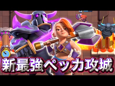 【クラロワ】まさかの進化バルキリーを入れたペッカ攻城が最強すぎる🥰-クラッシュロワイヤル