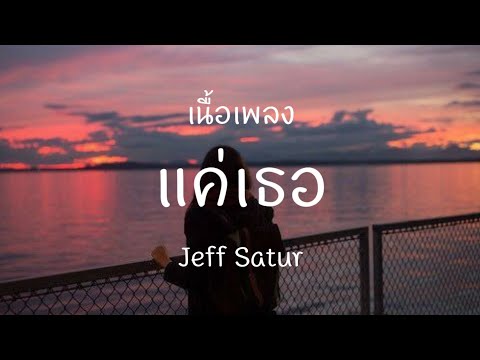 แค่เธอ-JeffSatur[เนื้อเพล