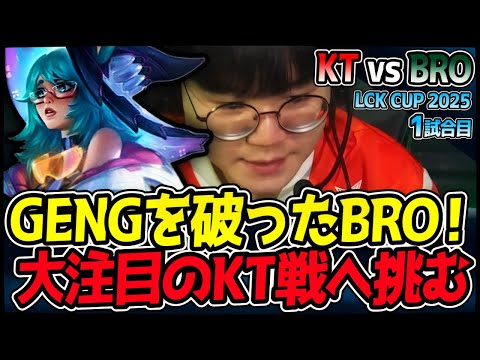 GENGを撃破したBRO！KT戦でさらなる高みを目指す！｜KT vs BRO 1試合目 2025 LCK CUP｜LoL実況解説