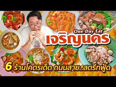 VLOG67lOneDayEatเจริญนคร