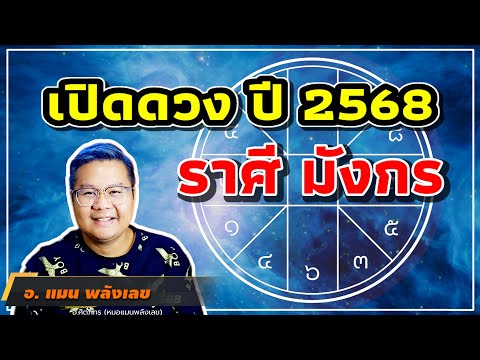 เปิดดวงราศีมังกรปี68