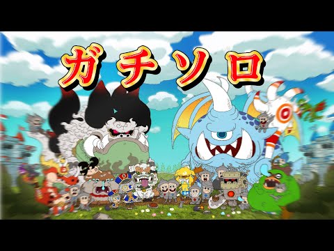 【城ドラ】おれはまだまだ舞い上がれるガチソロ【みっちぇる】