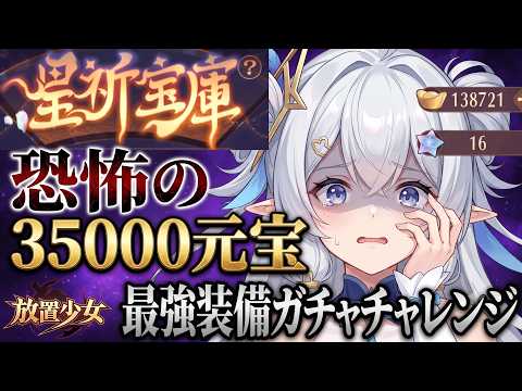 【放置少女】初心者はキャラが揃ったら次は装備集め?恐怖の35000元宝ガチャ混沌装備チャレンジ!