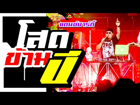 เพลงมันส์ของคนโสดข้ามปี-ดีเจขุ