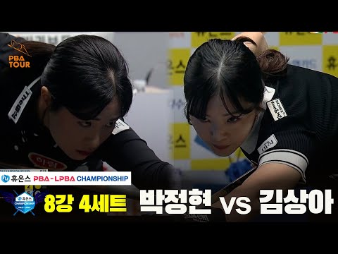 박정현vs김상아 8강 4세트[휴온스 LPBA챔피언십]