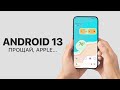 Android 13 — теперь iPhone для нищебродов!